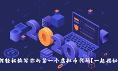 如何轻松编写你的第一个虚拟币代码？一起揭秘