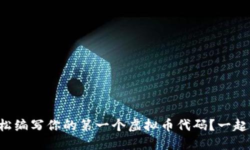 如何轻松编写你的第一个虚拟币代码？一起揭秘吧！