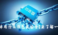 虚拟币用什么钱包最安全？来了解一下吧！