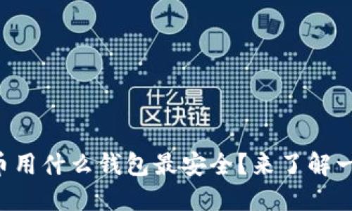虚拟币用什么钱包最安全？来了解一下吧！