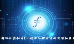 想了解Skill虚拟币？一起深入探讨它的价值和未来