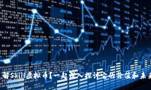 想了解Skill虚拟币？一起深入探讨它的价值和未来吧！