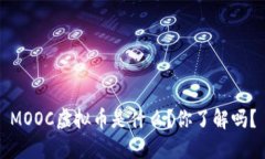 MOOC虚拟币是什么？你了解吗？