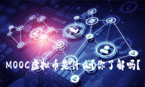 MOOC虚拟币是什么？你了解吗？