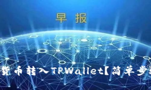 如何将其他数字货币转入TPWallet？简单步骤教你轻松操作！