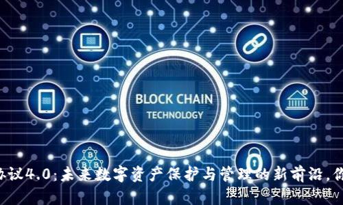 虚拟币钱包协议4.0：未来数字资产保护与管理的新前沿，你准备好了吗？