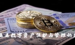 虚拟币钱包协议4.0：未来数字资产保护与管理的