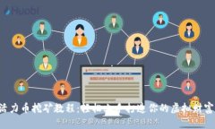 活力币挖矿教程：轻松上手打造你的虚拟财富！