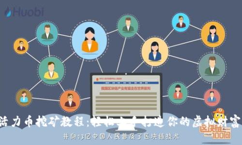 活力币挖矿教程：轻松上手打造你的虚拟财富！