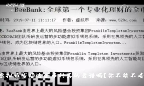 虚拟币市场这些币种真的靠谱吗？你不能不看！