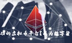 如何构建一个成功的虚拟币平台？成为数字货币