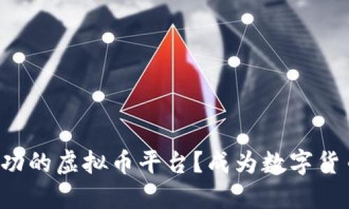 如何构建一个成功的虚拟币平台？成为数字货币革命的一部分！