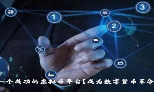 如何构建一个成功的虚拟币平台？成为数字货币革命的一部分！