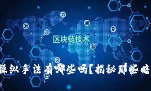 你知道虚拟币操纵手法有哪些吗？揭秘那些暗藏的操作技巧！