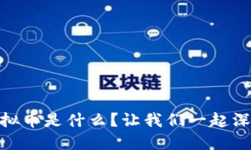CRBC虚拟币是什么？让我们一起深入了解！