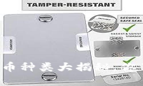 互联网虚拟币种类大揭秘，你了解哪些呢？