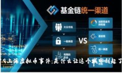 回顾2019上海虚拟币事件：是什么让这个城市刮起