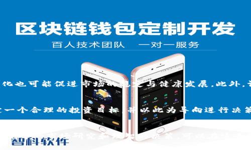   虚拟币监管：我们需要知道的事！ / 
 guanjianci 虚拟币, 监管, 投资风险, 区块链 /guanjianci 

什么是虚拟币？
虚拟币，或称加密货币，是一种通过区块链技术生成的数字资产。不同于传统货币，虚拟币不依赖于中央银行，且其交易记录都通过分布式账本进行验证。这种去中心化的特性让虚拟币在用户之间产生了独特的吸引力。比特币、以太坊和莱特币是目前最为知名的虚拟币，它们因各种用途而吸引了大量投资者。

虚拟币的兴起与发展
自2009年比特币问世以来，虚拟币市场经历了迅速增长。从最初的比特币到如今数以千计的加密货币，各类项目层出不穷。技术的进步促进了多样化的发展，许多社交平台、电商网站甚至游戏公司纷纷开始接受虚拟币支付，推动了其普及。
虚拟币的兴起伴随着大量投机行为，这种现象既吸引了关注，也引发了监管机构的紧张。投资者在享受潜在高收益的同时，也面临着高风险和市场波动性，这使得监管成为亟需解决的重要议题。

为什么需要监管虚拟币？
虚拟币的无序发展带来了多个问题，包括金融诈骗、洗钱、非法交易乃至市场操纵等。一些不法分子利用其匿名性进行违法活动，使得政府和金融机构对虚拟币的监管格外重视。以下是几个推动监管的关键因素：
ul
    listrong投资者保护：/strong监管可以帮助保护普通投资者不受欺诈和市场操控的伤害，确保其投资权益。/li
    listrong反洗钱和反恐融资：/strong监控虚拟币交易，防止其被用于各种违法活动。/li
    listrong市场稳定：/strong监管可以减少市场波动，创造更加健康的交易环境。 /li
    listrong合规性与透明度：/strong促进虚拟币市场的合规性，增加市场透明度。 /li
/ul

全球的虚拟币监管现状
虚拟币监管因各国政策和经济环境的不同而存在差异。主要国家和地区监管情况如下：
h4美国/h4
美国在虚拟币监管方面相对前卫，多个监管机构参与其中。证券交易委员会（SEC）和商品期货交易委员会（CFTC）分别负责监管数字资产的证券属性和商品属性，进行风险评估和合规检查。

h4欧洲/h4
欧盟正逐步建立更为全面的监管框架，旨在增强市场透明度和保护投资者。欧盟委员会提议的《加密资产市场法案》（MiCA）将对所有加密货币及其服务提供法律依据，促进欧盟内部市场的一体化发展。

h4中国/h4
中国对于虚拟币的监管相对严格，自2017年以来，政府对ICO（首次代币发行）和虚拟币交易的禁令使得市场产生重大波动。虽然中国在一些技术上继续探索区块链，但对加密货币的态度仍然谨慎。

投资虚拟币的风险
尽管虚拟币市场充满机会，但它同样充满风险。以下是一些常见的投资风险：
ul
    listrong市场波动性：/strong虚拟币市场价格波动异常剧烈，可能导致投资者巨额亏损。/li
    listrong技术风险：/strong由于技术漏洞或黑客攻击，投资者可能失去资金。/li
    listrong法规风险：/strong政策变动可能影响虚拟币的合法性及交易流动性，给投资者带来不确定性。/li
    listrong心理因素：/strong由于市场情绪波动，投资者容易受到恐慌和贪婪情绪的影响，这可能导致不理智的投资决策。/li
/ul

如何安全投资虚拟币？
尽管风险众多，但理性投资能够减少损失。以下是一些安全投资虚拟币的建议：
ul
    listrong充分了解市场：/strong在投资之前，花时间研究市场，了解不同币种的背景、用途和愿景。/li
    listrong分散投资：/strong不要将所有资金投入一种虚拟币，分散投资能够降低整体风险。/li
    listrong选择安全的钱包：/strong使用可靠的钱包保存虚拟币，确保安全性，防止黑客攻击。/li
    listrong保持冷静：/strong面对市场波动，保持冷静和理智，避免情绪化的投资决策。/li
/ul

可能的相关问题
h4问题一：如何看待虚拟币的未来？/h4
虚拟币的未来仍然充满不确定性，但也有许多发展机遇。随着技术的进步和人们对去中心化金融的认识加深，虚拟币有望在经济中扮演更为重要的角色。同时，监管的强化也可能促进市场的稳定与健康发展。此外，许多国家正在积极探索中央银行数字货币（CBDC）的可能性，这也将对虚拟币市场产生深远影响。

h4问题二：如何应对虚拟币市场的波动？/h4
应对虚拟币市场的波动，首先要建立合理的投资策略，比如设置止损和止盈点，非常重要。同时，保持对市场的关注，适时调整投资组合，避免跟风现象。投资者还应该设定一个合理的投资目标，并以此为导向进行决策。此外，了解市场趋势和技术分析也是应对波动的有效手段。

总结
虚拟币作为现代金融的一部分，具有巨大的潜力和风险。随着监管政策的逐步完善，投资者需要更好地理解虚拟币的特性，以确保自己的投资安全。通过合理的投资策略、充分的市场研究和理智的决策，可以在这个波动性极大的市场中找到机会，把握未来。同时，随着区块链技术的不断演进和应用，虚拟币的生态系统将可能更加成熟，也期待着它能以更健康的形式融入我们的生活。