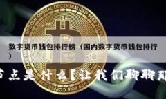 虚拟币钱包节点是什么？让我们聊聊那背后的秘