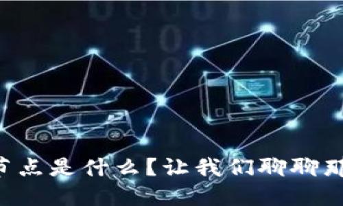 虚拟币钱包节点是什么？让我们聊聊那背后的秘密！