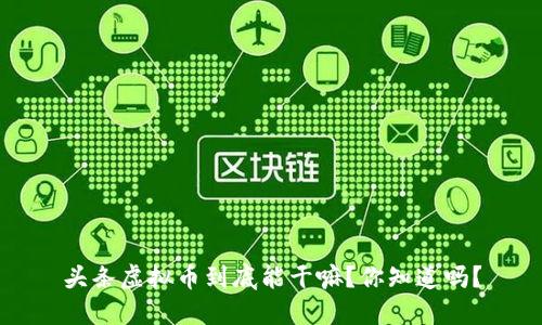 头条虚拟币到底能干嘛？你知道吗？