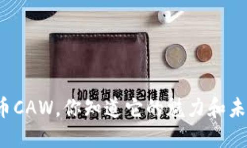“虚拟币CAW，你知道它的魅力和未来吗？”