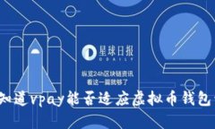 你也想知道vpay能否适应虚拟币钱包开发吗？