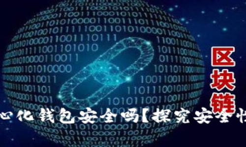 TP去中心化钱包安全吗？探究安全性的真相