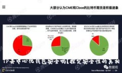 TP去中心化钱包安全吗？探究安全性的真相