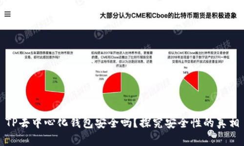 TP去中心化钱包安全吗？探究安全性的真相
