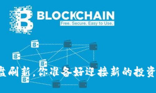 虚拟币大盘刷新，你准备好迎接新的投资机会了吗？