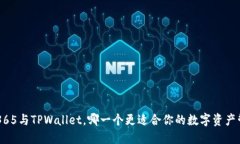OTC365与TPWallet，哪一个更适合你的数字资产管理？