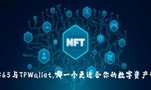 OTC365与TPWallet，哪一个更适合你的数字资产管理？