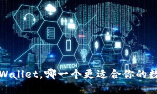 OTC365与TPWallet，哪一个更适合你的数字资产管理？