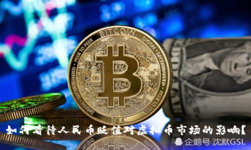 如何看待人民币贬值对虚拟币市场的影响？