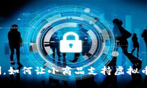 在欧洲，如何让小商品支持虚拟币支付？