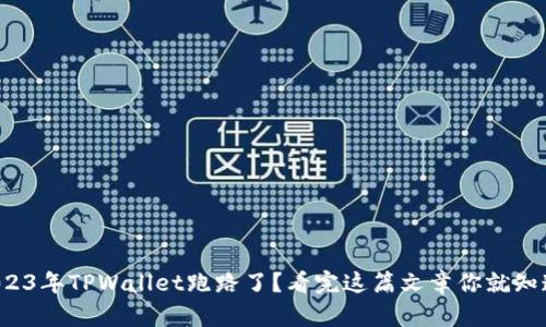 2023年TPWallet跑路了？看完这篇文章你就知道！