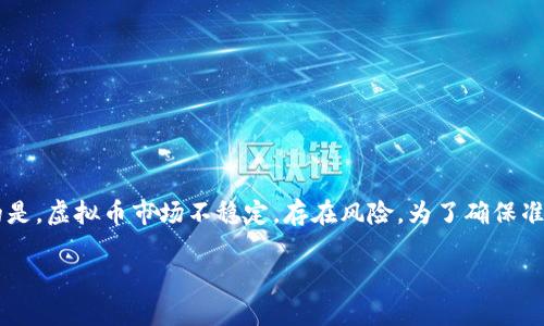 蛇币的虚拟币代码通常是一个代号，由字母组成，可以在各大数字货币交易平台查询到。然而，需要注意的是，虚拟币市场不稳定，存在风险。为了确保准确性，建议你访问信誉良好的数字货币网站，例如CoinMarketCap或CoinGecko，查看最新的信息与动态。

如果你想了解更多关于蛇币或其他虚拟货币的信息，请告诉我！