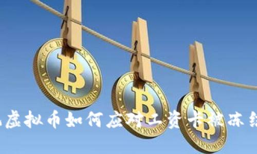玩虚拟币如何应对工资卡被冻结？