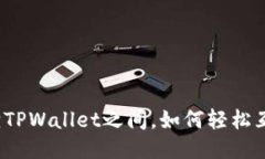 狐狸TPWallet之间，如何轻松互转？