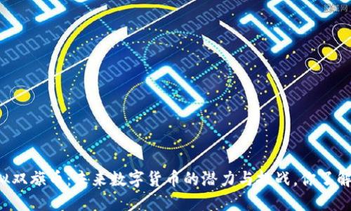 虚拟双旗币：未来数字货币的潜力与挑战，你了解吗？