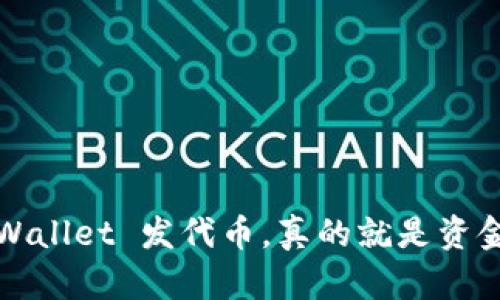 在 TPWallet 发代币，真的就是资金盘吗？