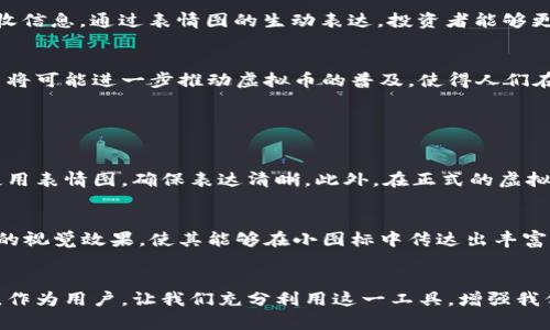   让我们聊聊虚拟币的表情图：它们为什么如此受欢迎？ / 

 guanjianci 虚拟币, 表情图, 加密货币, 数字资产 /guanjianci 

引言：虚拟币与社交表达的结合
在当今的数字时代，虚拟货币已经成为科技与经济的热潮，其中包含着很多复杂的概念和术语。然而，有一种新兴的趋势——