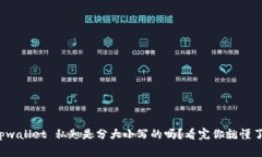 tpwallet 私匙是分大小写的吗？看完你就懂了！
