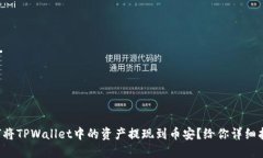 如何将TPWallet中的资产提现到币安？给你详细指南