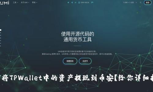 如何将TPWallet中的资产提现到币安？给你详细指南！