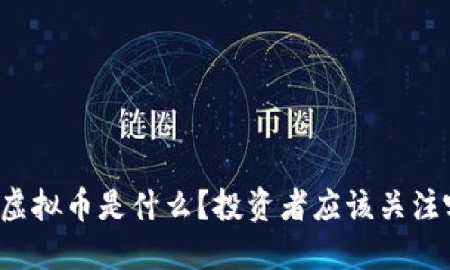 老牌虚拟币是什么？投资者应该关注哪些？
