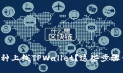 怎么把新币种上线TPWallet？这些步骤你必须知道！