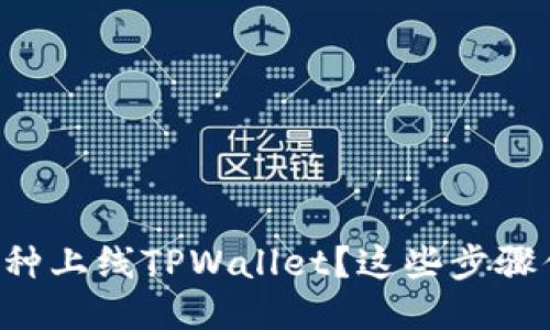 怎么把新币种上线TPWallet？这些步骤你必须知道！