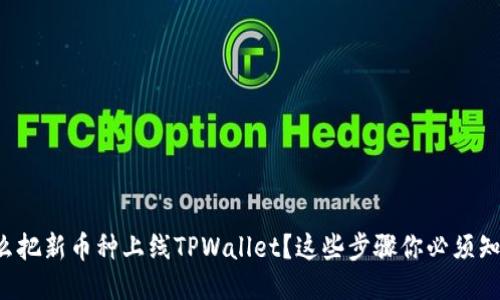 怎么把新币种上线TPWallet？这些步骤你必须知道！